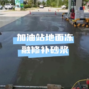 成武水泥地面快速修复剂